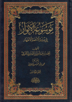 موسوعة الانوار ج5.pdf